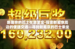 新葡京的巴士在哪里坐-探索新葡京周边的便捷交通—寻找新葡京的巴士乘坐点-新葡京的巴士在哪里坐