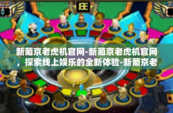 新葡京老虎机官网-新葡京老虎机官网，探索线上娱乐的全新体验-新葡京老虎机官网