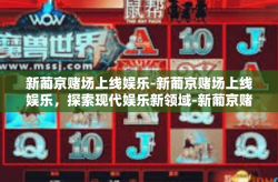 新葡京赌场上线娱乐-新葡京赌场上线娱乐，探索现代娱乐新领域-新葡京赌场上线娱乐