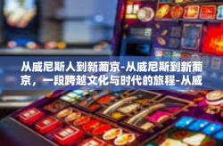 从威尼斯人到新葡京-从威尼斯到新葡京，一段跨越文化与时代的旅程-从威尼斯人到新葡京