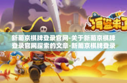 新葡京棋牌登录官网-关于新葡京棋牌登录官网探索的文章-新葡京棋牌登录官网