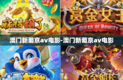澳门新葡京av电影-澳门新葡京av电影