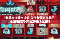 新葡京棋牌合法吗-关于新葡京棋牌的合法性探究-新葡京棋牌合法吗