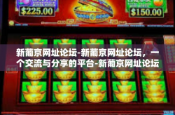 新葡京网址论坛-新葡京网址论坛，一个交流与分享的平台-新葡京网址论坛