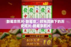 新葡京照片-新葡京，时光流转下的历史照片-新葡京照片