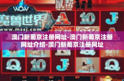 澳门新葡京注册网址-澳门新葡京注册网址介绍-澳门新葡京注册网址