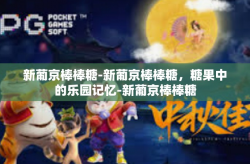 新葡京棒棒糖-新葡京棒棒糖，糖果中的乐园记忆-新葡京棒棒糖