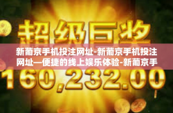 新葡京手机投注网址-新葡京手机投注网址—便捷的线上娱乐体验-新葡京手机投注网址