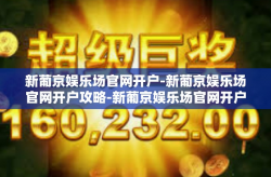 新葡京娱乐场官网开户-新葡京娱乐场官网开户攻略-新葡京娱乐场官网开户