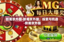 新葡京外围-新葡京外围，探索与机遇-新葡京外围