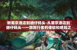 新葡京酒店到凼仔码头-从葡京酒店到凼仔码头—一路前行者的体验和感知之旅-新葡京酒店到凼仔码头