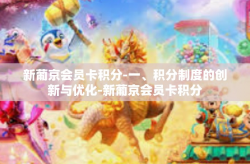 新葡京会员卡积分-一、积分制度的创新与优化-新葡京会员卡积分