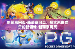 新葡京网页-新葡京网页，探索未来娱乐的新领地-新葡京网页