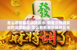 怎么看新葡京棋牌反水-新葡京棋牌反水的深度解读-怎么看新葡京棋牌反水