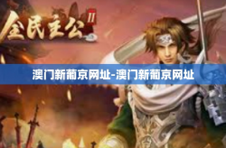 澳门新葡京网址-澳门新葡京网址