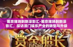 葡京赌场到新濠影汇-葡京赌场到新濠影汇，探访澳门娱乐产业的转型与升级之路-葡京赌场到新濠影汇