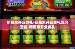 新葡京开业典礼-新葡京开业典礼盛况空前-新葡京开业典礼