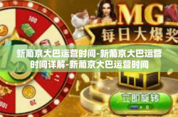 新葡京大巴运营时间-新葡京大巴运营时间详解-新葡京大巴运营时间