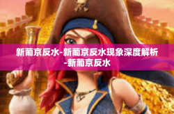 新葡京反水-新葡京反水现象深度解析-新葡京反水