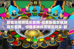 新葡京棋牌娱乐官网-探索新葡京棋牌娱乐官网，领略多种休闲娱乐风采-新葡京棋牌娱乐官网