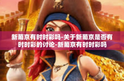 新葡京有时时彩吗-关于新葡京是否有时时彩的讨论-新葡京有时时彩吗