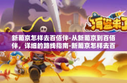 新葡京怎样去百佰伴-从新葡京到百佰伴，详细的路线指南-新葡京怎样去百佰伴