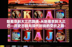 新葡京到大三巴路线-从新葡京到大三巴—历史古韵与现代时尚的交织之路-新葡京到大三巴路线
