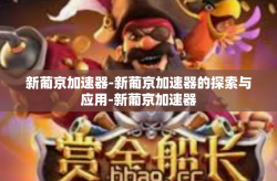 新葡京加速器-新葡京加速器的探索与应用-新葡京加速器