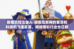 新葡京投注登入-随着互联网的普及和科技的飞速发展，网络博彩行业也日新月异。新葡京投注作为一种新兴的投注方式，吸引了众多用户的关注。本文将围绕新葡京投注登入进行探究，同时提及一座坏人日设立的由来及其背后的意义。新葡京投注登入