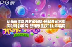 新葡京重庆时时彩骗局-揭秘新葡京重庆时时彩骗局-新葡京重庆时时彩骗局