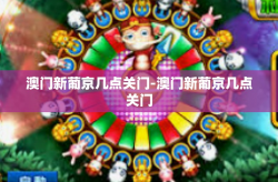 澳门新葡京几点关门-澳门新葡京几点关门