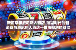 新葡京和威尼斯人酒店-璀璨时代的新葡京与威尼斯人酒店—城市规划的双璧诠释下的品质生活典范-新葡京和威尼斯人酒店