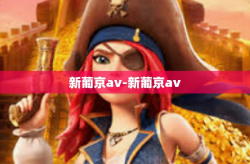 新葡京av-新葡京av