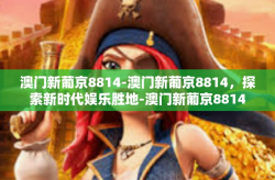 澳门新葡京8814-澳门新葡京8814，探索新时代娱乐胜地-澳门新葡京8814