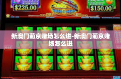 新澳门葡京赌场怎么进-新澳门葡京赌场怎么进