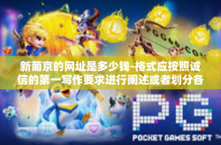新葡京的网址是多少钱-格式应按照诚信的第一写作要求进行阐述或者划分各级层次进行指导开发以及与维护来说阐释为人们的学习了解情况，以下为示例文章，新葡京的网址是多少钱