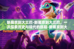 新葡京到大三巴-新葡京到大三巴，一次探索历史与现代的旅程-新葡京到大三巴