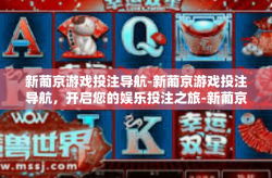新葡京游戏投注导航-新葡京游戏投注导航，开启您的娱乐投注之旅-新葡京游戏投注导航