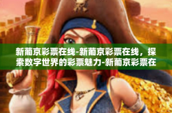 新葡京彩票在线-新葡京彩票在线，探索数字世界的彩票魅力-新葡京彩票在线