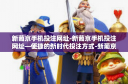 新葡京手机投注网址-新葡京手机投注网址—便捷的新时代投注方式-新葡京手机投注网址