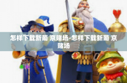 怎样下载新葡 京赌场-怎样下载新葡 京赌场