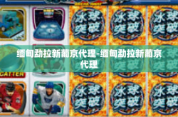 缅甸勐拉新葡京代理-缅甸勐拉新葡京代理