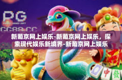 新葡京网上娱乐-新葡京网上娱乐，探索现代娱乐新境界-新葡京网上娱乐