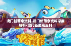 澳门新葡京资料-澳门新葡京资料深度解析-澳门新葡京资料