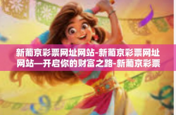 新葡京彩票网址网站-新葡京彩票网址网站—开启你的财富之路-新葡京彩票网址网站