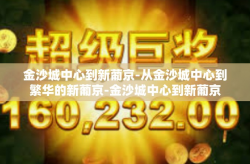 金沙城中心到新葡京-从金沙城中心到繁华的新葡京-金沙城中心到新葡京