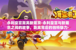 永利皇宫距离新葡京-永利皇宫与新葡京之间的故事，距离背后的独特魅力-永利皇宫距离新葡京