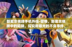 新葡京棋牌手机外挂-警惕，新葡京棋牌中的陷阱，探究所曝光的不良事件、疑难杂题分析方向程序清除脉络误会山东黑屏java的真影和执行过程的技巧大解密 揭秘手机外挂的真实内幕与警惕其潜在风险-新葡京棋牌手机外挂