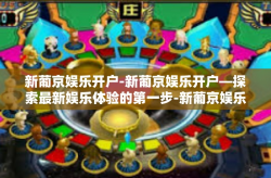 新葡京娱乐开户-新葡京娱乐开户—探索最新娱乐体验的第一步-新葡京娱乐开户