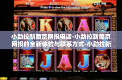 小勐拉新葡京网投电话-小勐拉新葡京网投的全新体验与联系方式-小勐拉新葡京网投电话